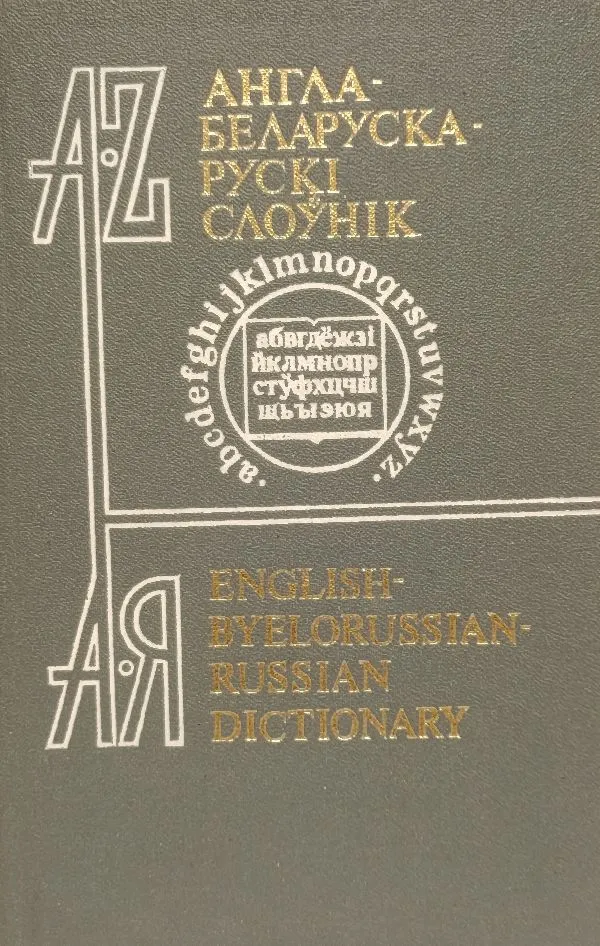 English-Byelorussian-Russian Dictionary (1989)