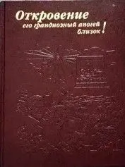 Откровение: его грандиозный апогей близок!
