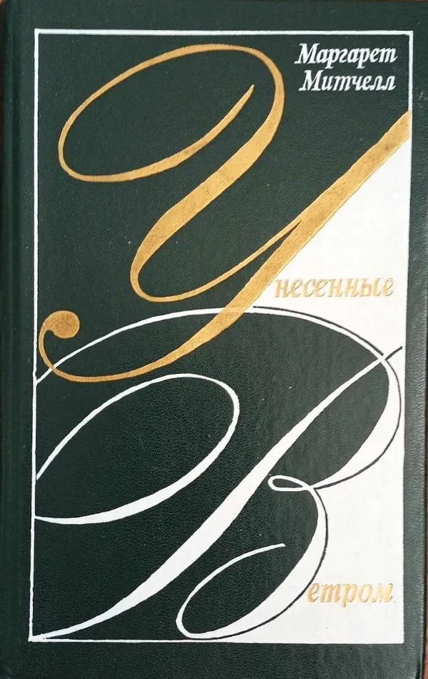 Унесённые ветром, том 1