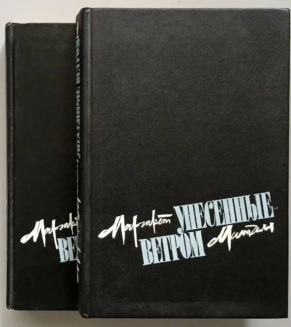 Унесенные ветром, том 1-2