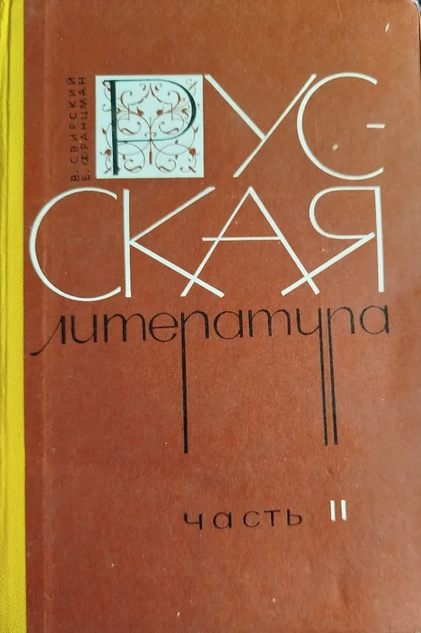 Rusų kalbos literatūra II dalis.Mokomoji chrestomatija X klasei