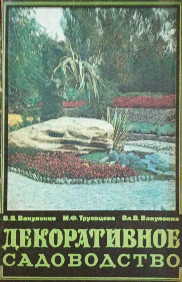 Декоративное садоводство