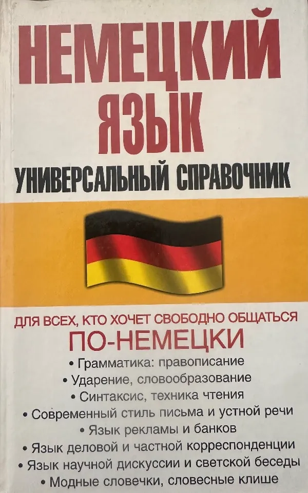 Nemeckij jazyk: universaljnyj spravočnik