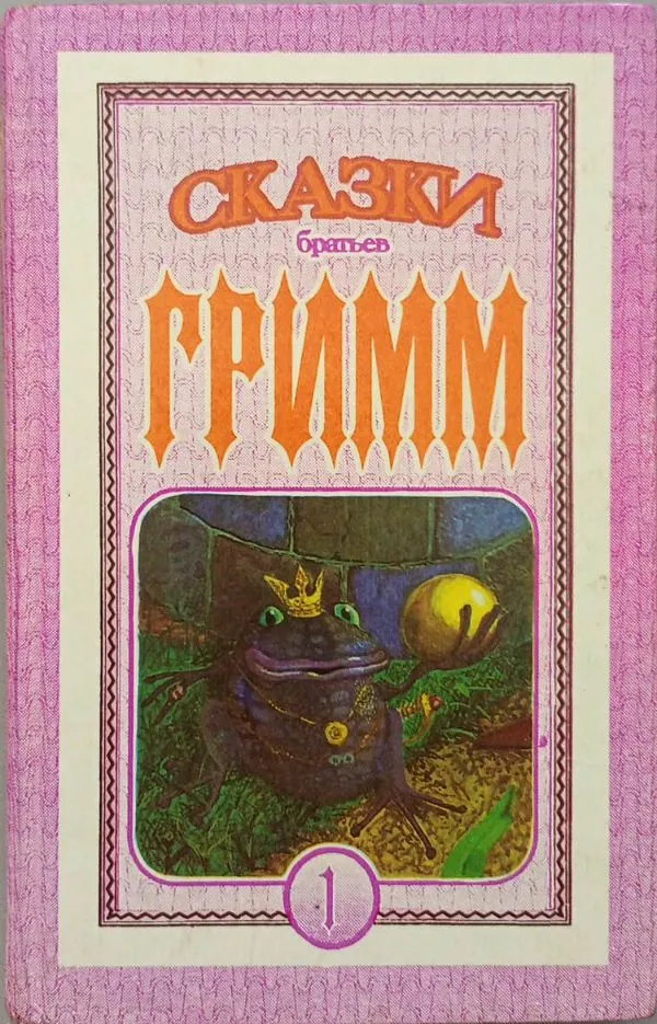 Сказки братьев Гримм. Том 1