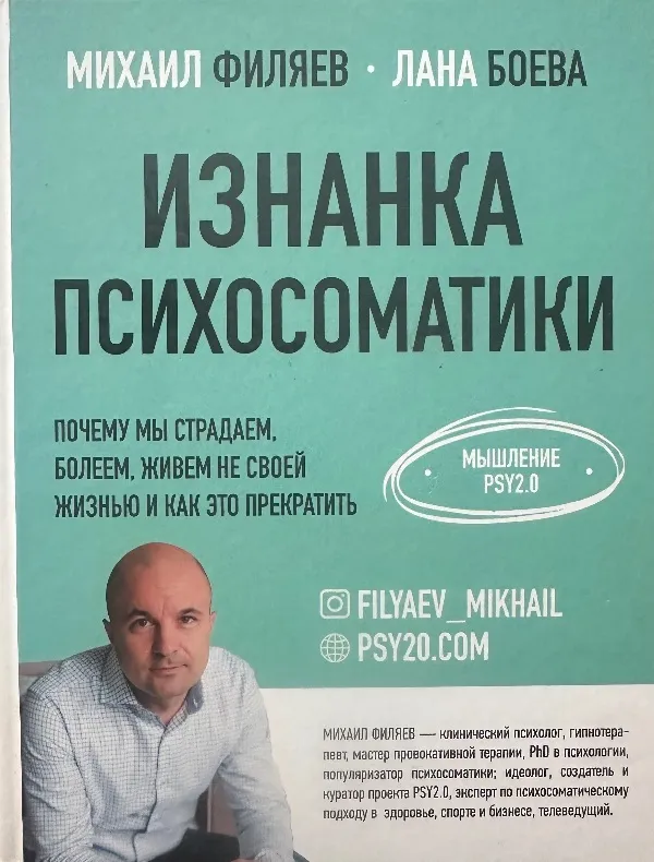 Iznanka psichosomatiki. Myšlenie PSY2.0