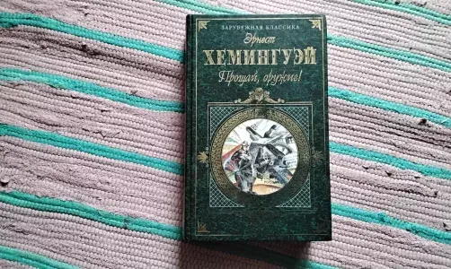 Хемингуэй Прощай, оружие!