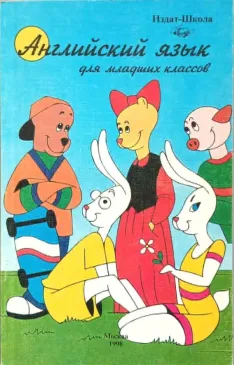 Английский язык для младших классов