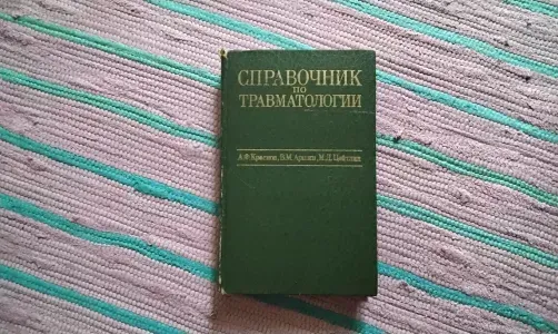 Справочник по травматологии