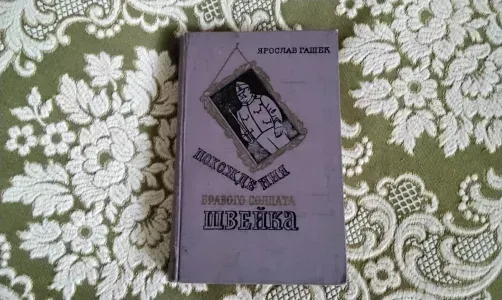 Похождения бравого солдата Швейка