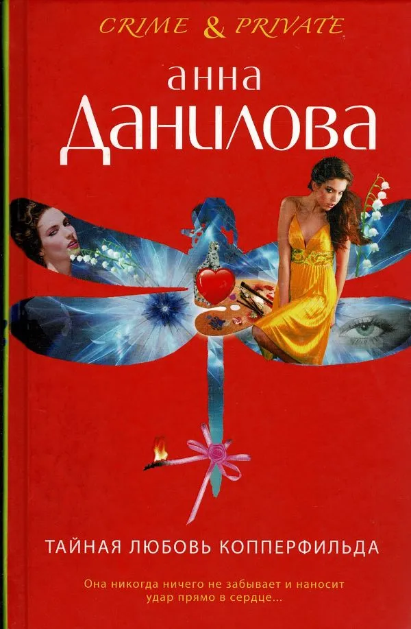 Тайная любовь Копперфильда