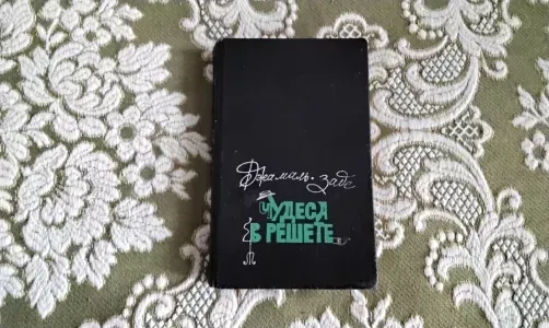 Чудеса в решете