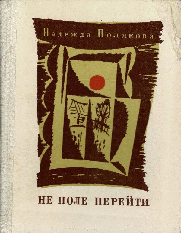 Не поле перейти