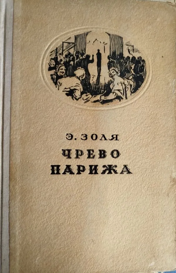 Чрево   Парижа