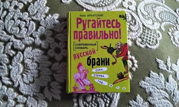 Rugaites pravilno! Sovremennyi slovar russkoi brani
