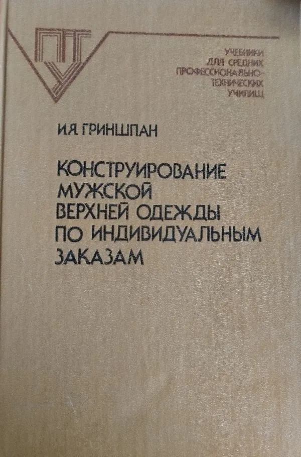 Конструирование мужской верхней одежды по индивидуальным заказам