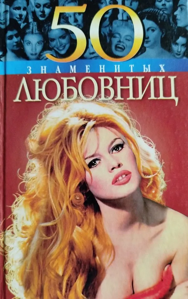 50знаменитых любовниц