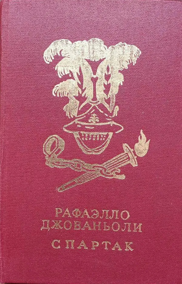 Спартак