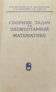 Зборник задач по єлементарной математике