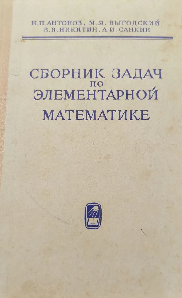 Зборник задач по єлементарной математике