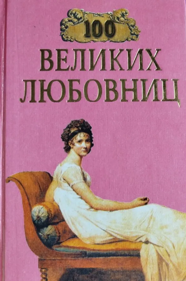 100 великих любовниц