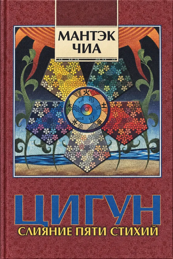 Слияние пяти стихий I